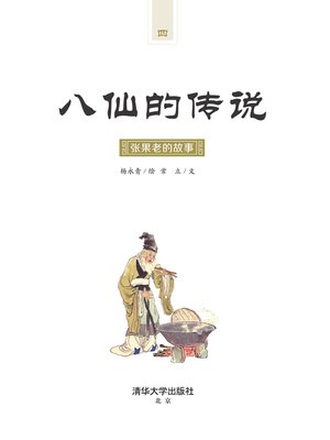 cover image of 张果老的故事